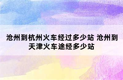 沧州到杭州火车经过多少站 沧州到天津火车途经多少站